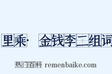 里乘·金钱李二组词是什么意思的图片